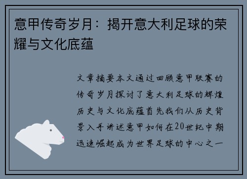 意甲传奇岁月:揭开意大利足球的荣耀与文化底蕴