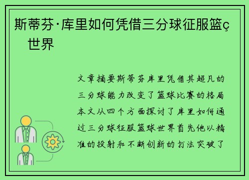 斯蒂芬·库里如何凭借三分球征服篮球世界