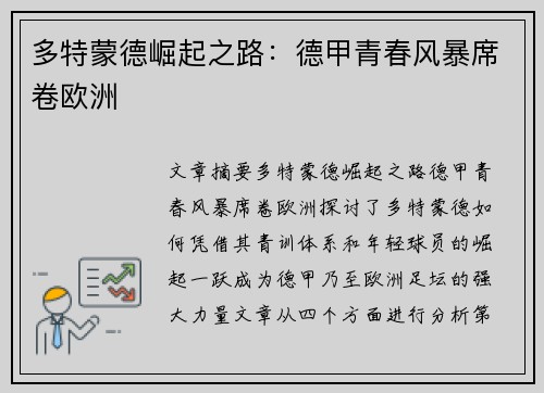 多特蒙德崛起之路：德甲青春风暴席卷欧洲