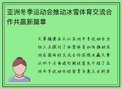 亚洲冬季运动会推动冰雪体育交流合作共赢新篇章