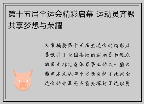 第十五届全运会精彩启幕 运动员齐聚共享梦想与荣耀