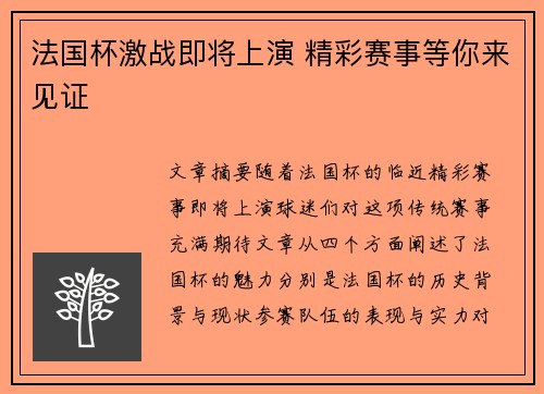 法国杯激战即将上演 精彩赛事等你来见证