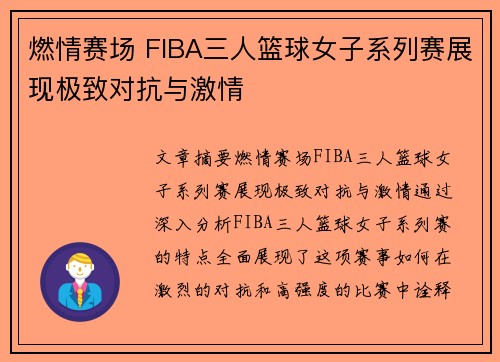 燃情赛场 FIBA三人篮球女子系列赛展现极致对抗与激情