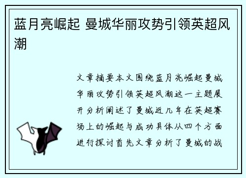 蓝月亮崛起 曼城华丽攻势引领英超风潮