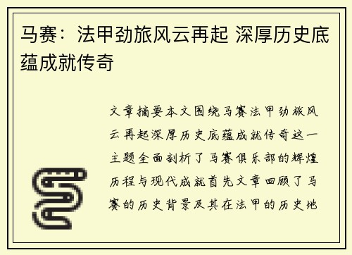 马赛：法甲劲旅风云再起 深厚历史底蕴成就传奇
