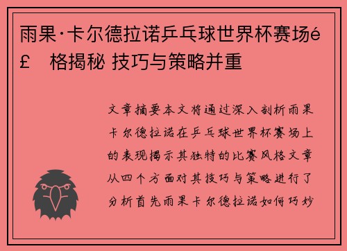 雨果·卡尔德拉诺乒乓球世界杯赛场风格揭秘 技巧与策略并重