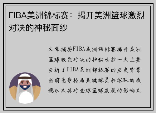 FIBA美洲锦标赛：揭开美洲篮球激烈对决的神秘面纱