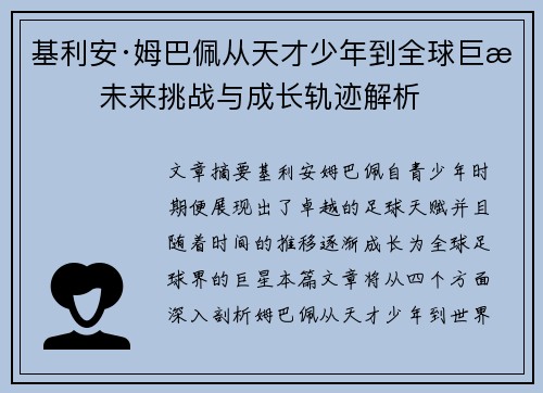 基利安·姆巴佩从天才少年到全球巨星 未来挑战与成长轨迹解析