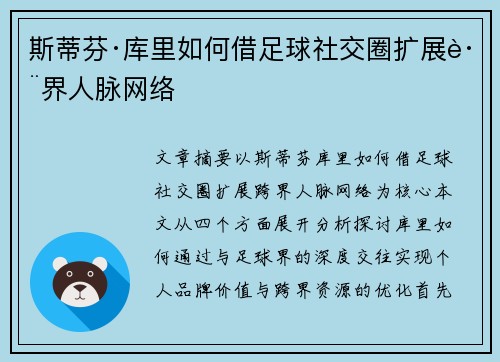 斯蒂芬·库里如何借足球社交圈扩展跨界人脉网络