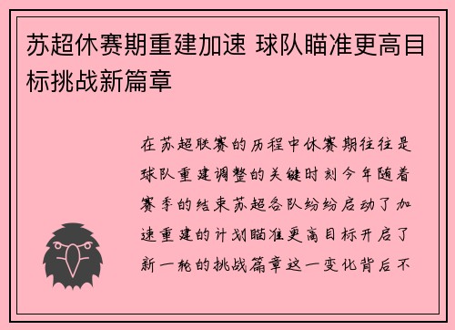 苏超休赛期重建加速 球队瞄准更高目标挑战新篇章