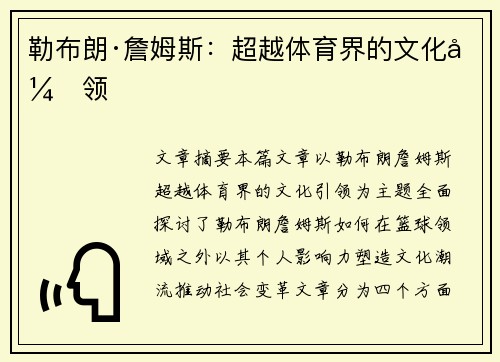 勒布朗·詹姆斯：超越体育界的文化引领