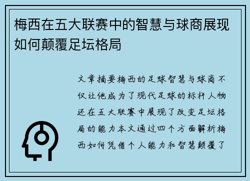 梅西在五大联赛中的智慧与球商展现如何颠覆足坛格局