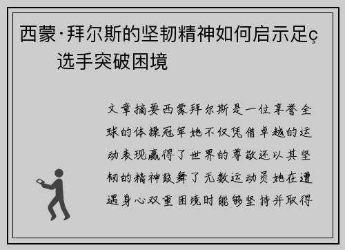 西蒙·拜尔斯的坚韧精神如何启示足球选手突破困境