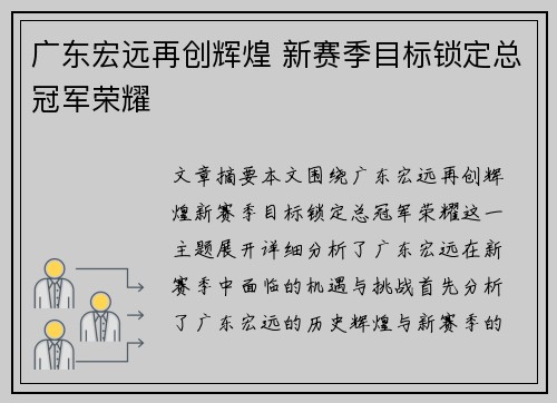 广东宏远再创辉煌 新赛季目标锁定总冠军荣耀
