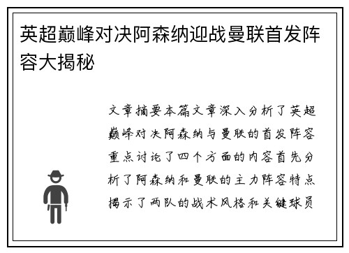 英超巅峰对决阿森纳迎战曼联首发阵容大揭秘