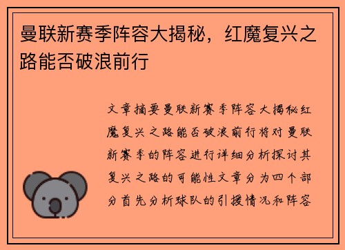 曼联新赛季阵容大揭秘，红魔复兴之路能否破浪前行