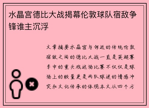 水晶宫德比大战揭幕伦敦球队宿敌争锋谁主沉浮