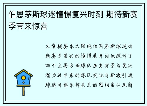伯恩茅斯球迷憧憬复兴时刻 期待新赛季带来惊喜