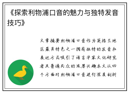 《探索利物浦口音的魅力与独特发音技巧》