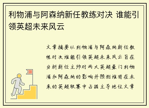 利物浦与阿森纳新任教练对决 谁能引领英超未来风云