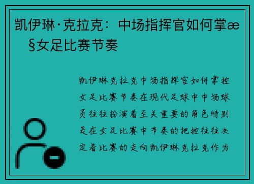 凯伊琳·克拉克：中场指挥官如何掌控女足比赛节奏