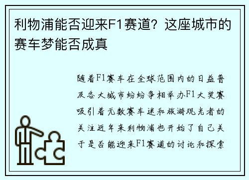 利物浦能否迎来F1赛道？这座城市的赛车梦能否成真