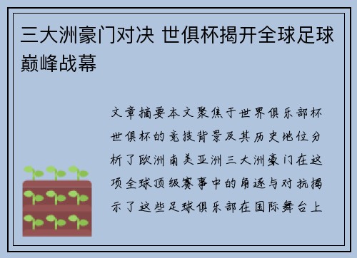 三大洲豪门对决 世俱杯揭开全球足球巅峰战幕