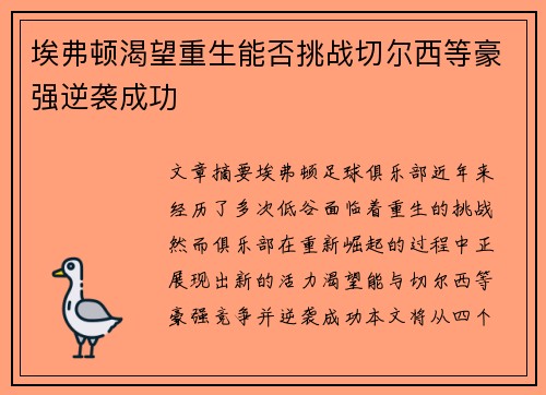 埃弗顿渴望重生能否挑战切尔西等豪强逆袭成功