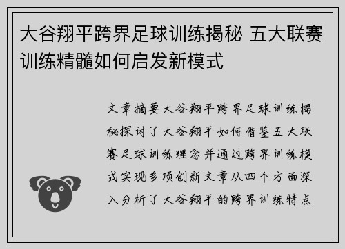 大谷翔平跨界足球训练揭秘 五大联赛训练精髓如何启发新模式