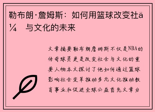 勒布朗·詹姆斯：如何用篮球改变社会与文化的未来