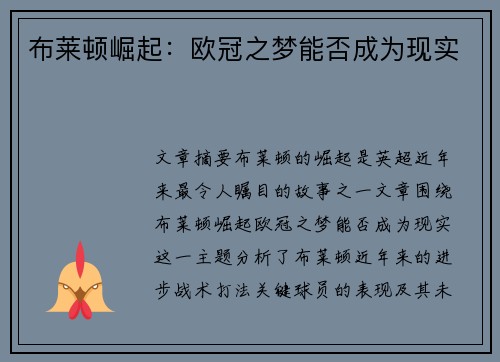 布莱顿崛起：欧冠之梦能否成为现实