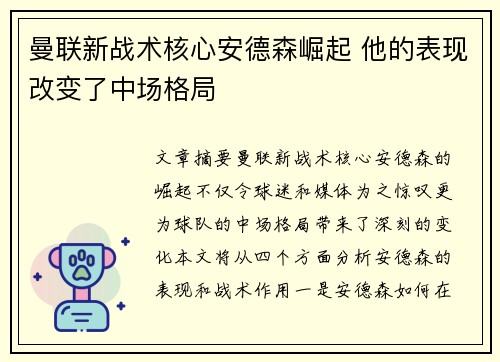 曼联新战术核心安德森崛起 他的表现改变了中场格局