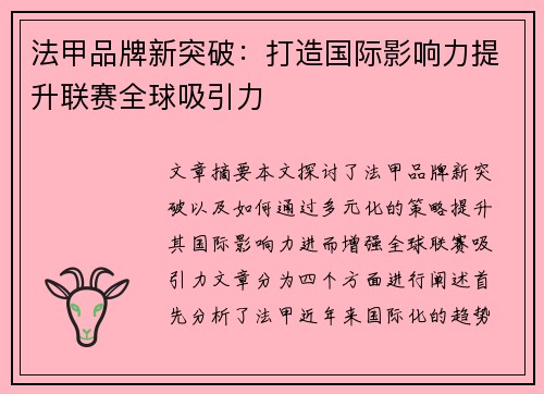 法甲品牌新突破：打造国际影响力提升联赛全球吸引力