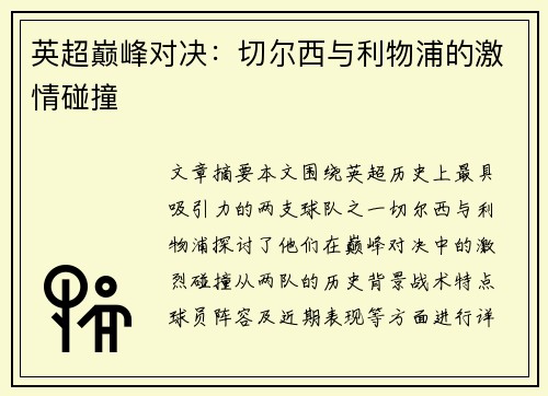 英超巅峰对决：切尔西与利物浦的激情碰撞