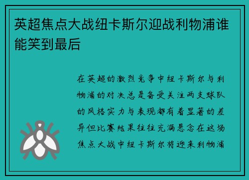 英超焦点大战纽卡斯尔迎战利物浦谁能笑到最后