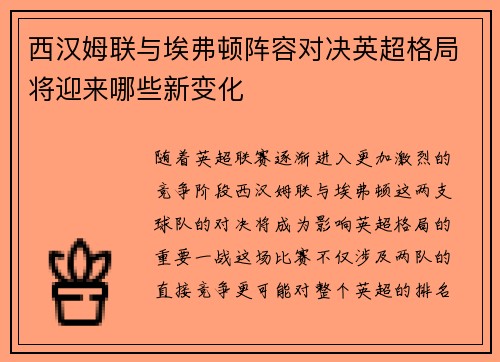 西汉姆联与埃弗顿阵容对决英超格局将迎来哪些新变化
