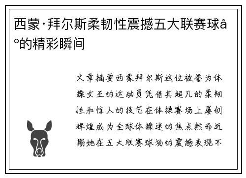 西蒙·拜尔斯柔韧性震撼五大联赛球场的精彩瞬间