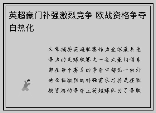 英超豪门补强激烈竞争 欧战资格争夺白热化
