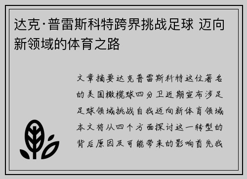 达克·普雷斯科特跨界挑战足球 迈向新领域的体育之路