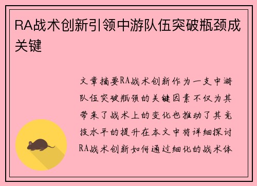 RA战术创新引领中游队伍突破瓶颈成关键