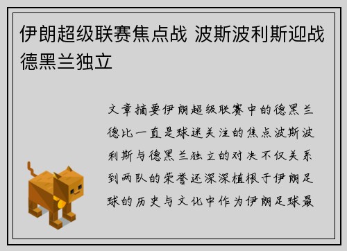 伊朗超级联赛焦点战 波斯波利斯迎战德黑兰独立