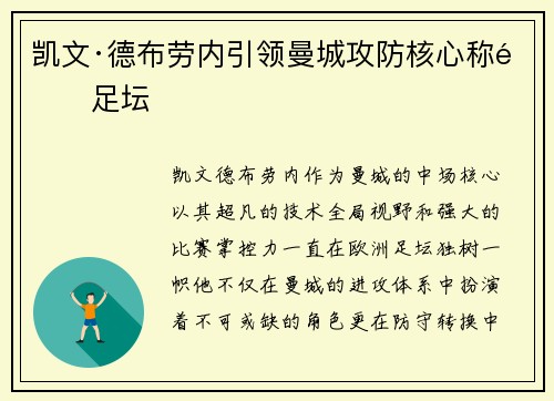 凯文·德布劳内引领曼城攻防核心称雄足坛