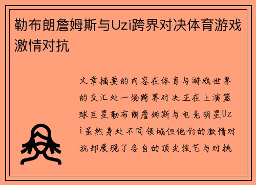 勒布朗詹姆斯与Uzi跨界对决体育游戏激情对抗