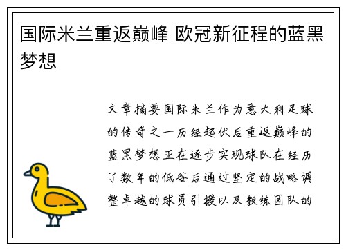 国际米兰重返巅峰 欧冠新征程的蓝黑梦想