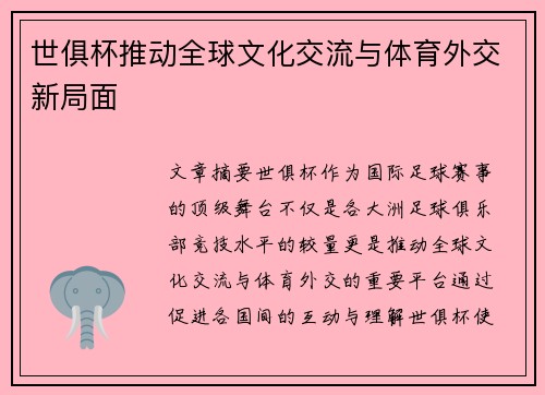 世俱杯推动全球文化交流与体育外交新局面