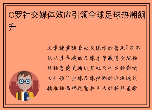 C罗社交媒体效应引领全球足球热潮飙升