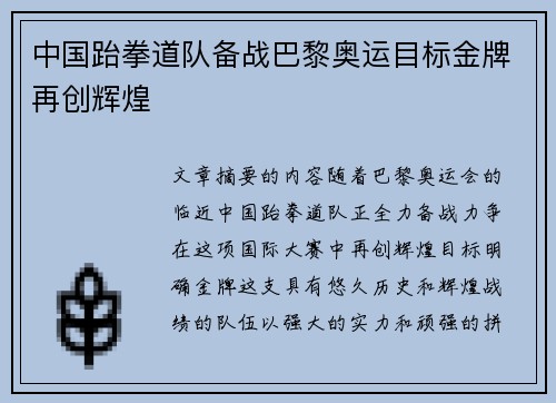 中国跆拳道队备战巴黎奥运目标金牌再创辉煌