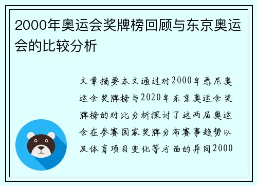 2000年奥运会奖牌榜回顾与东京奥运会的比较分析