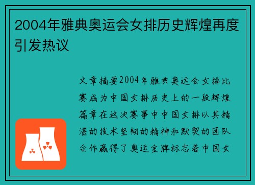 2004年雅典奥运会女排历史辉煌再度引发热议