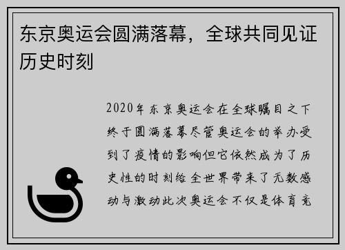 东京奥运会圆满落幕，全球共同见证历史时刻